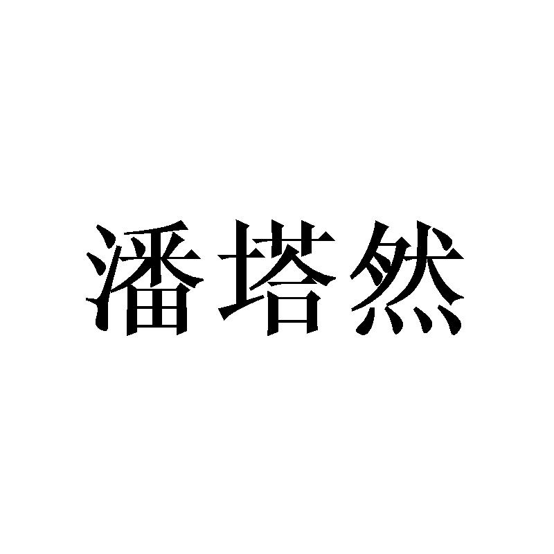 潘塔然