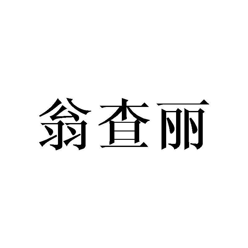 翁查丽