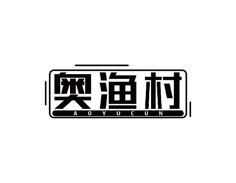 奥渔村