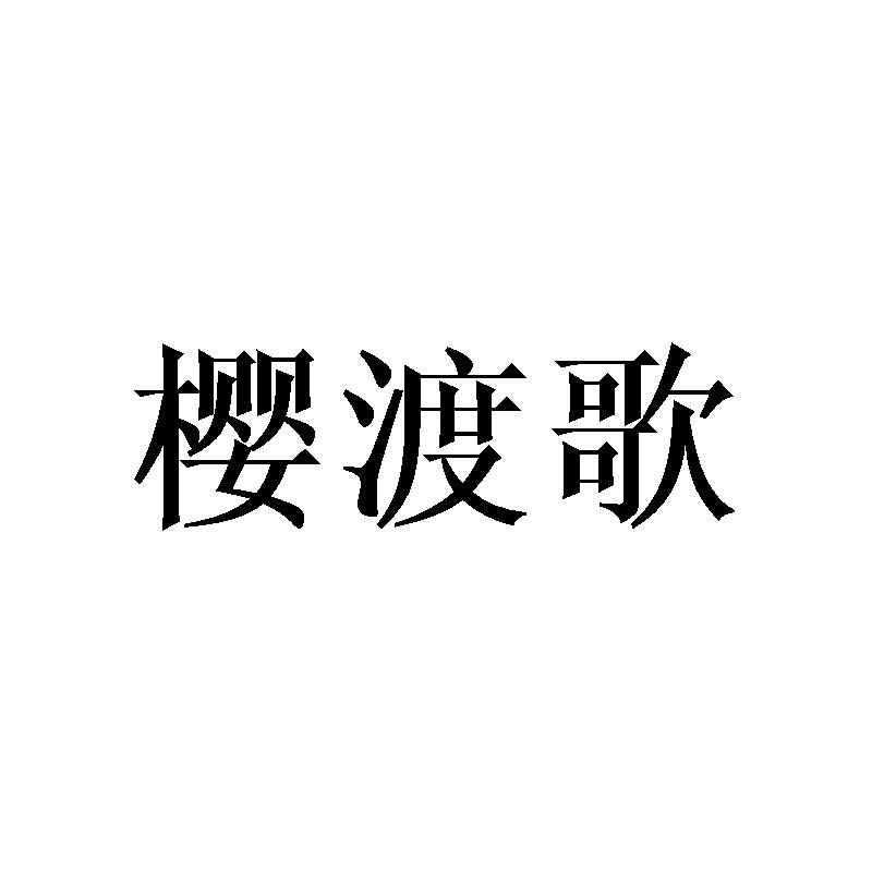 樱渡歌