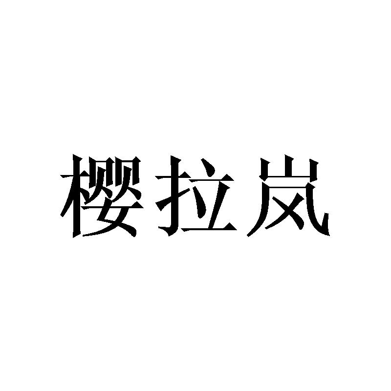 樱拉岚