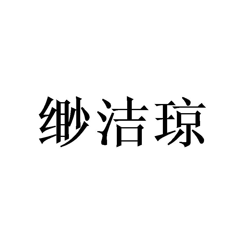 缈洁琼