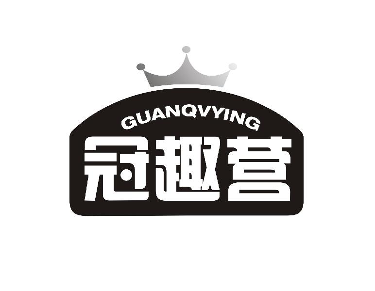 冠趣营 GUANQVYING