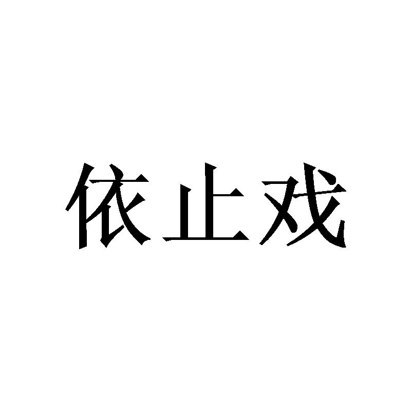 依止戏