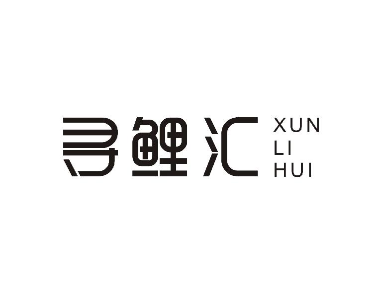 寻鲤汇