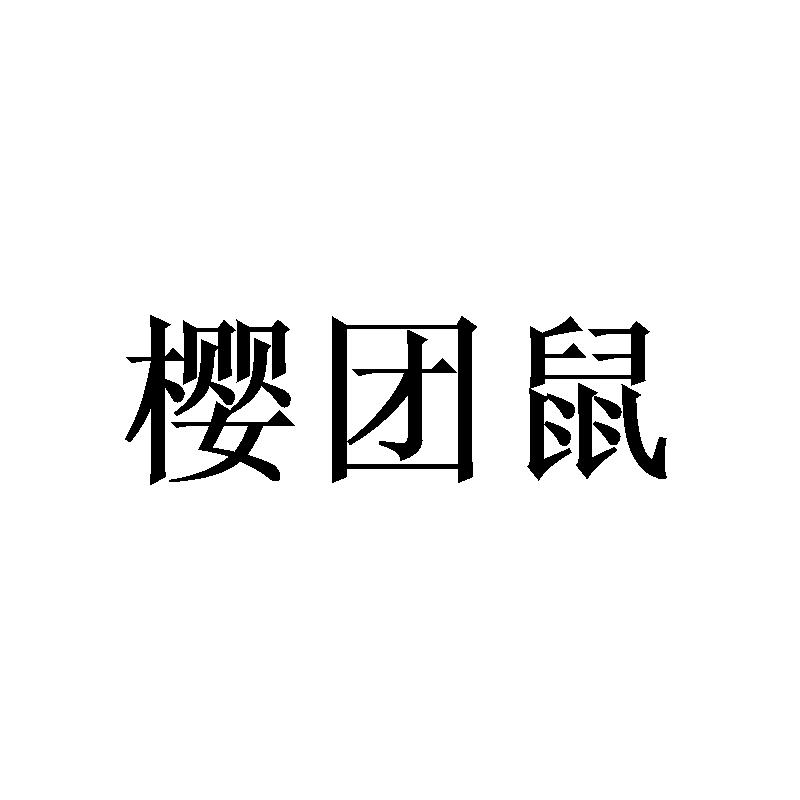 樱团鼠