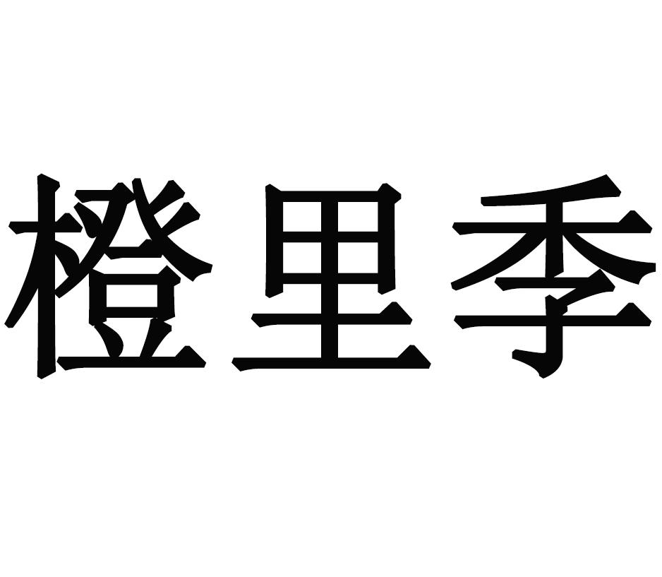 橙里季