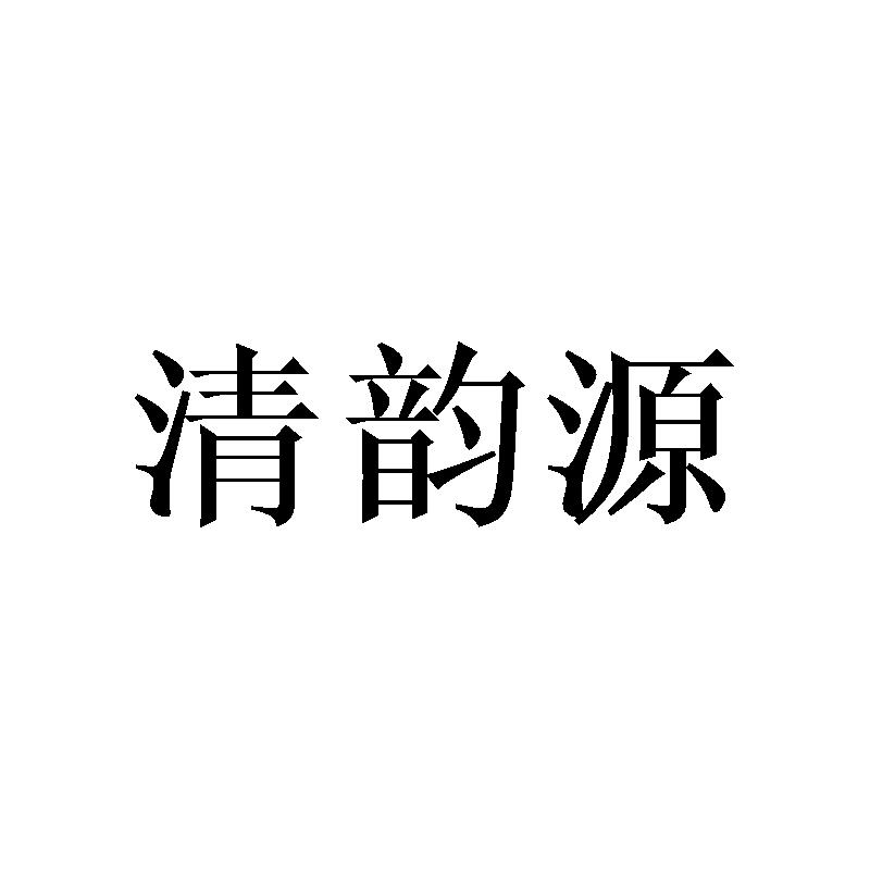 清韵源