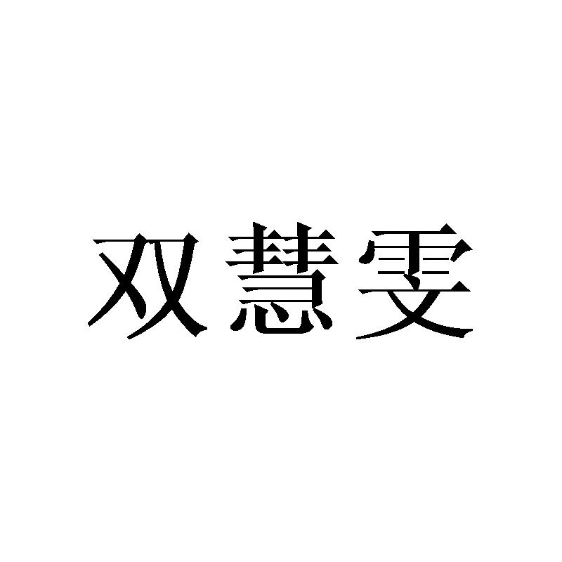 双慧雯