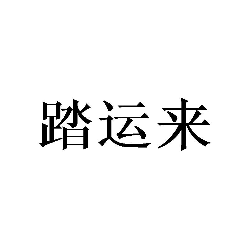 踏运来