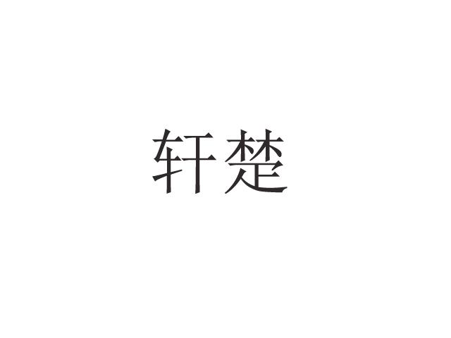 轩楚