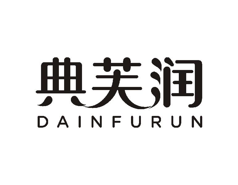 典芙润 DAINFURUN