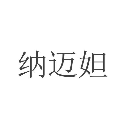 纳迈妲