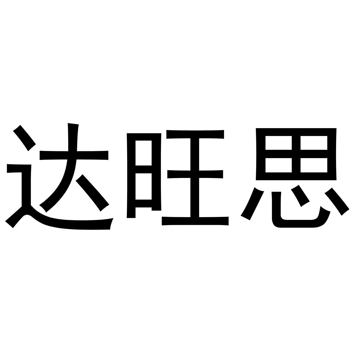 达旺思