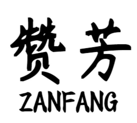 赞芳zanfang