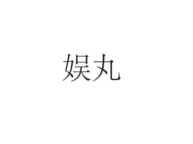 娱丸