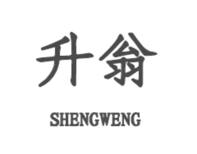升翁shengwen