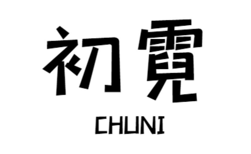 初霓chuni