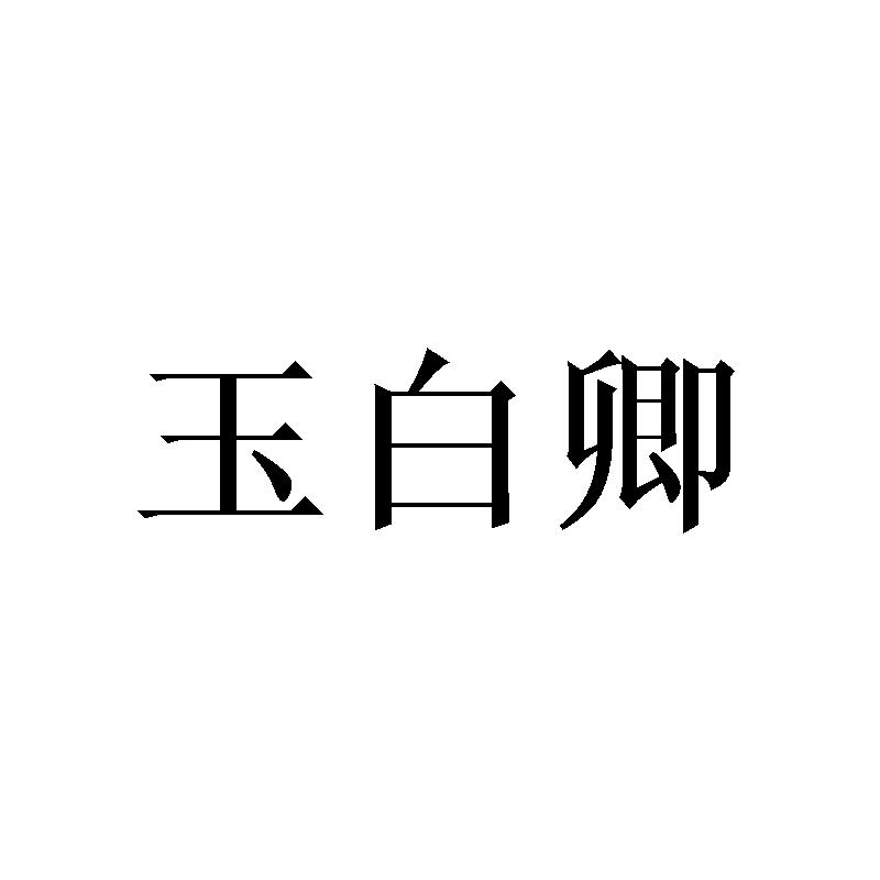 玉白卿