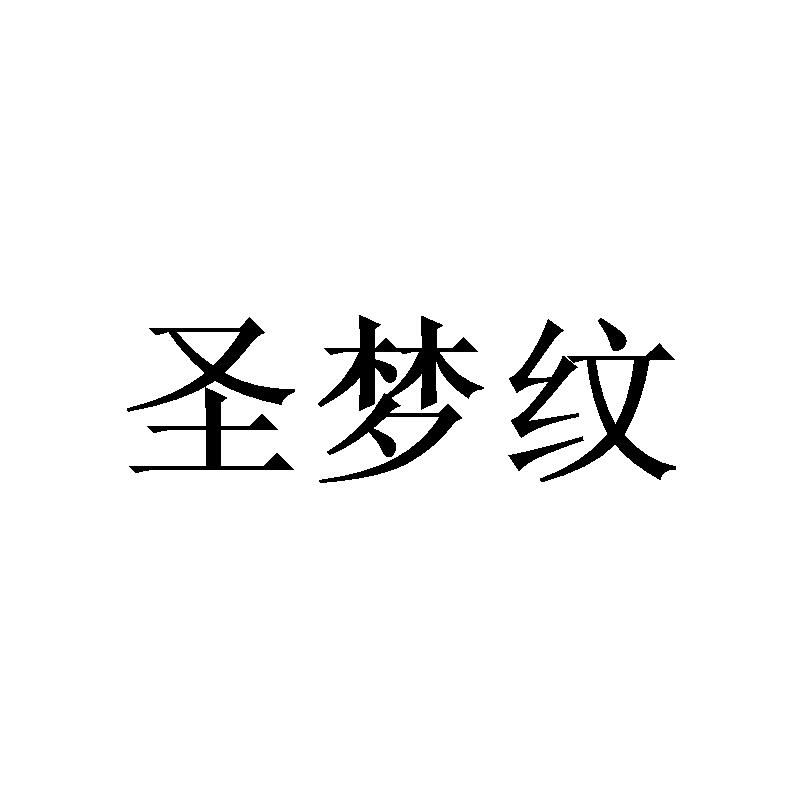 圣梦纹