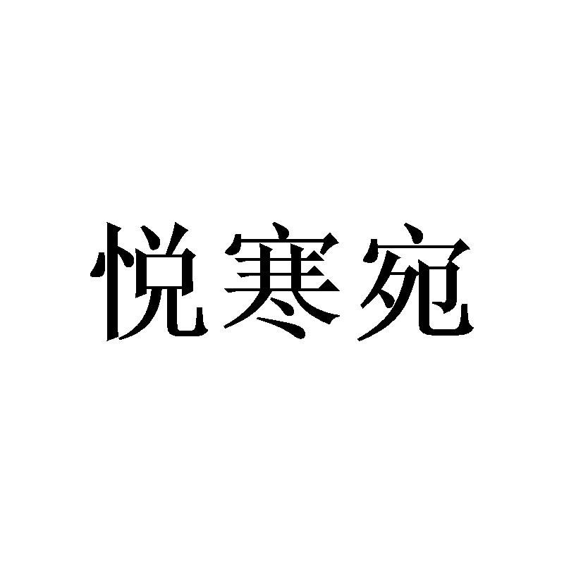 悦寒宛