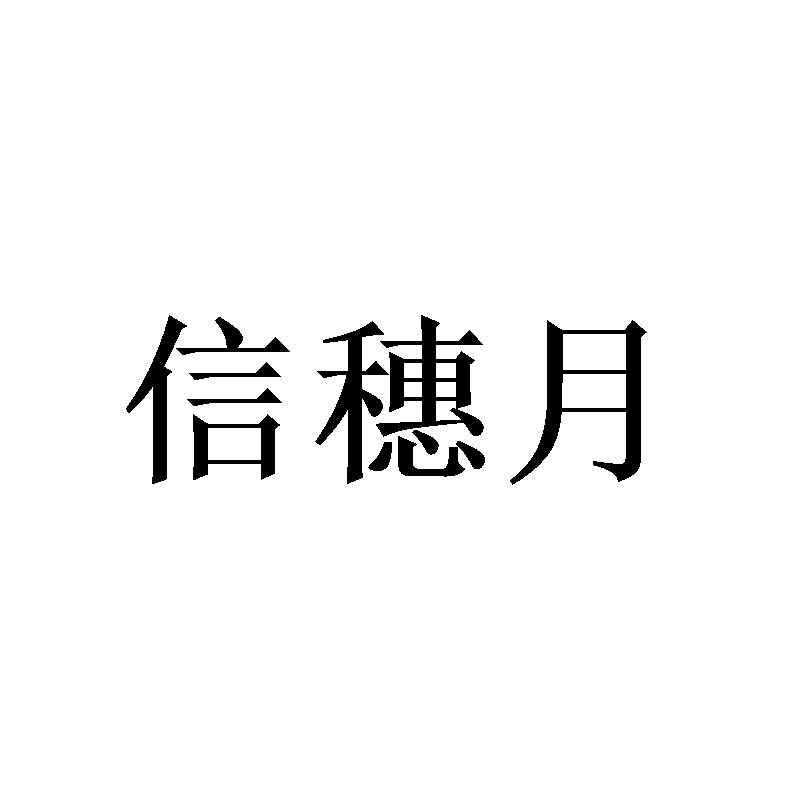 信穗月