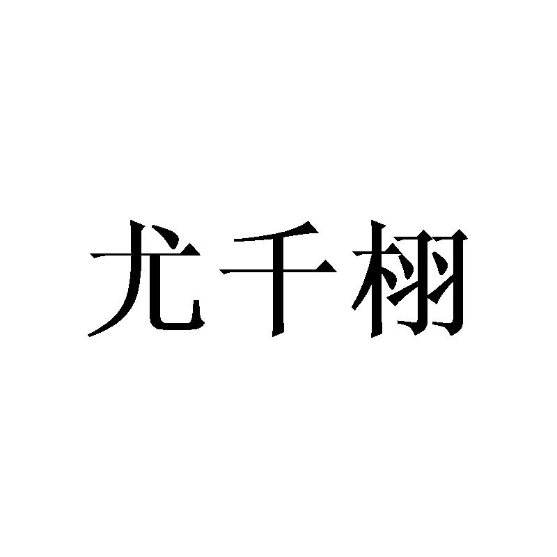 尤千栩