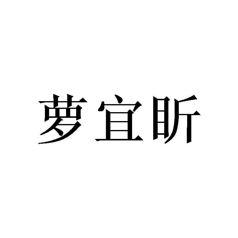 萝宜盺