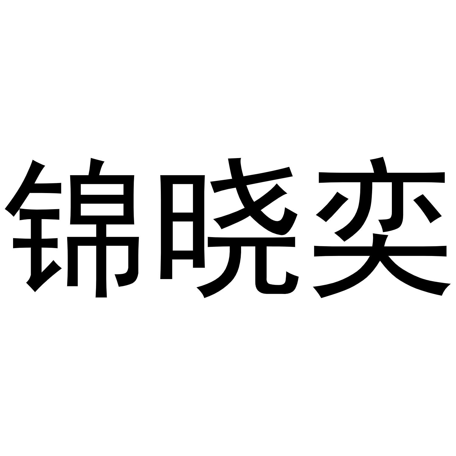 锦晓奕