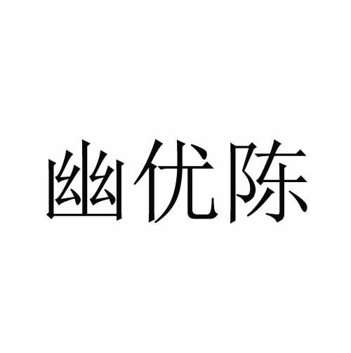 幽优陈