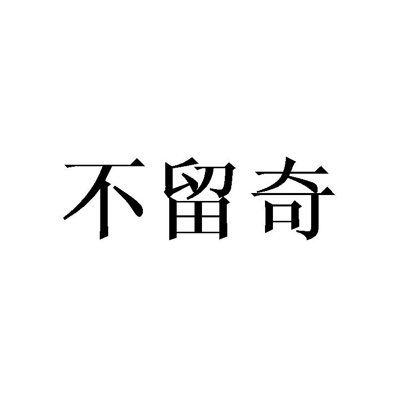 不留奇