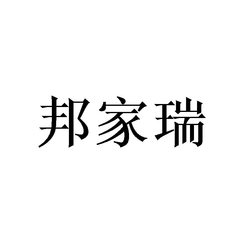 邦家瑞