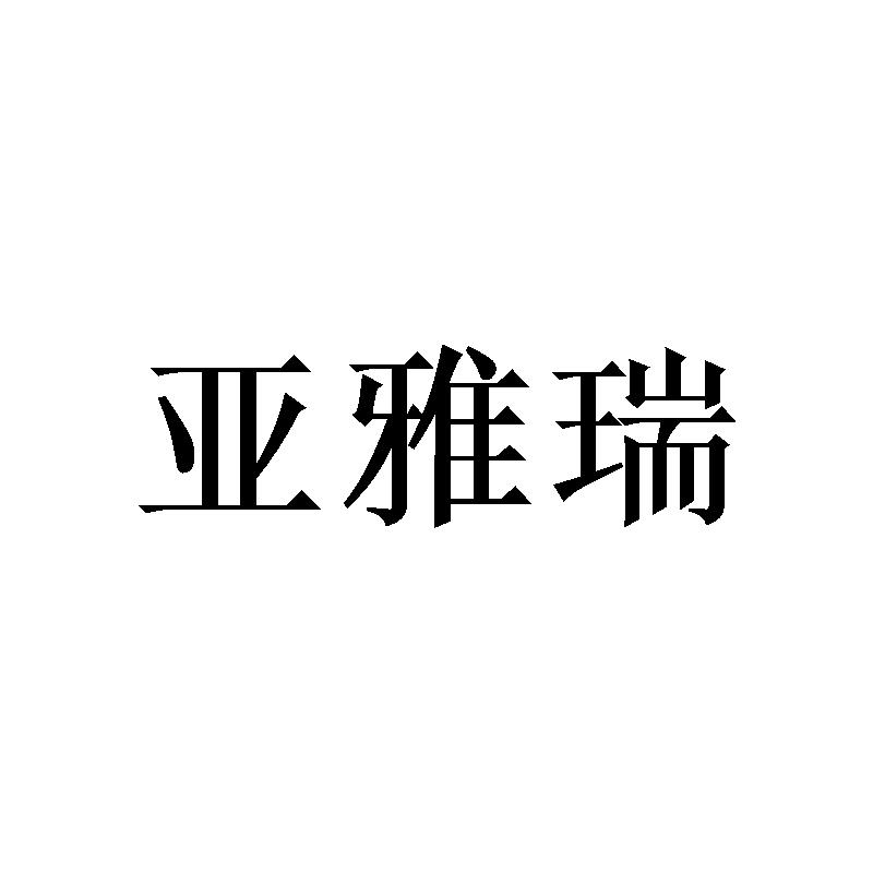 亚雅瑞