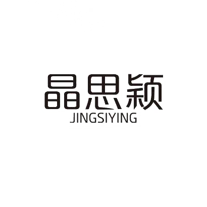 晶思颖JINGSIYING