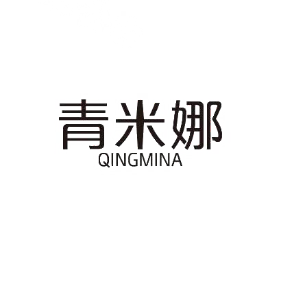 青米娜QINGMINA