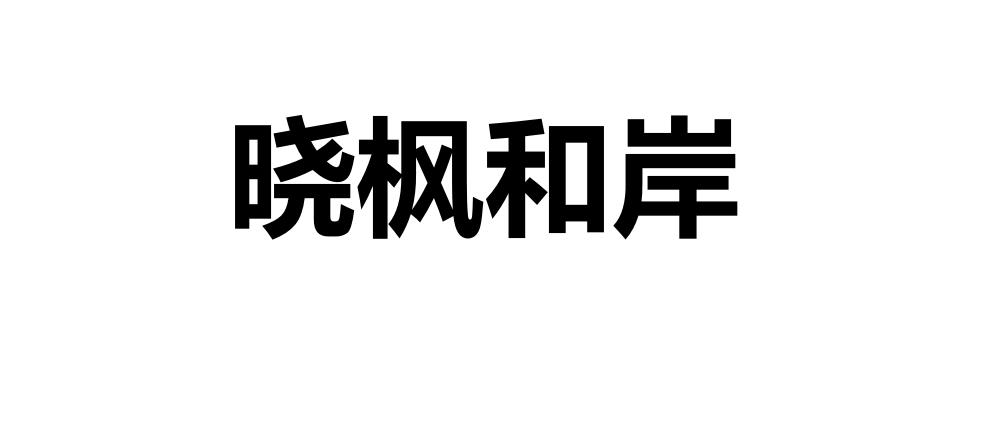 晓枫和岸