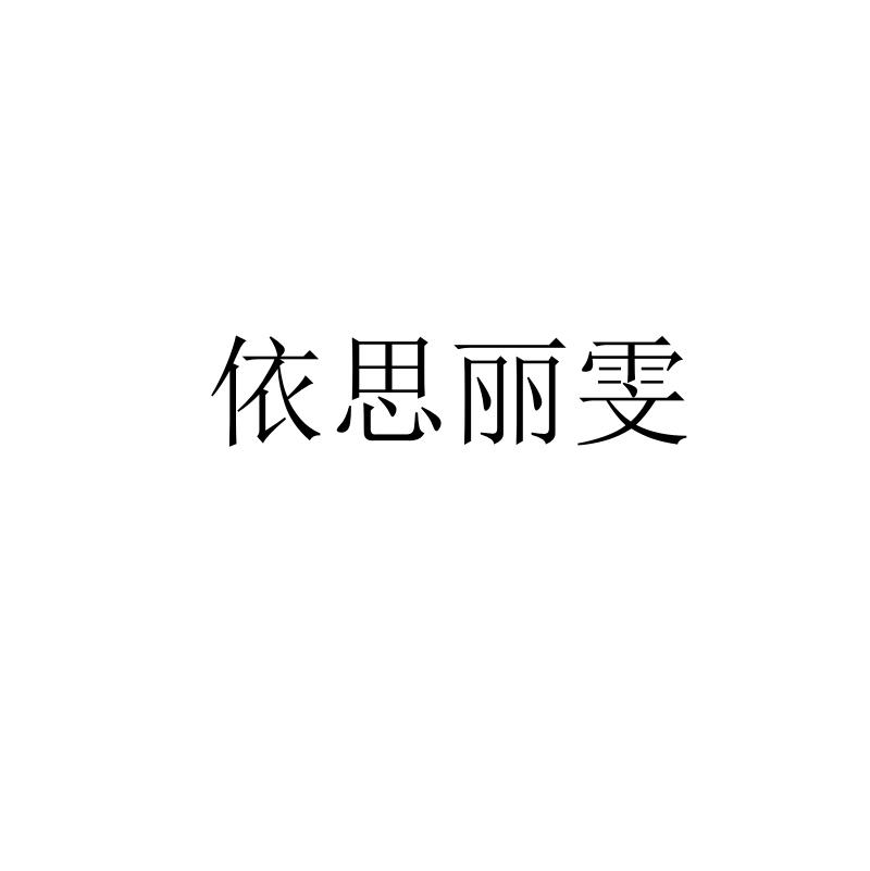 依思丽雯