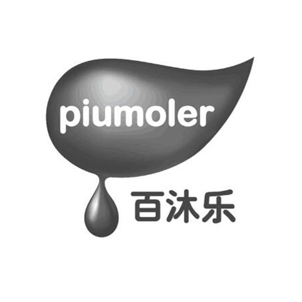 百沐乐 PIUMOLER