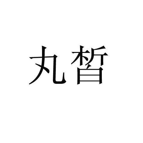 丸皙