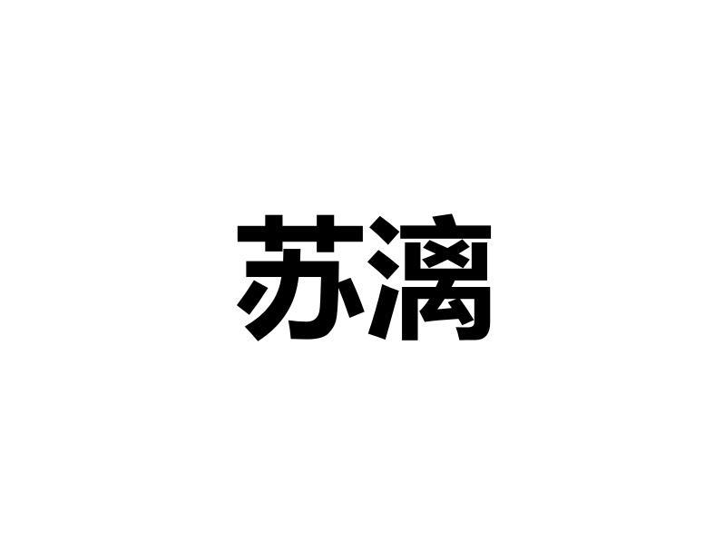 苏漓