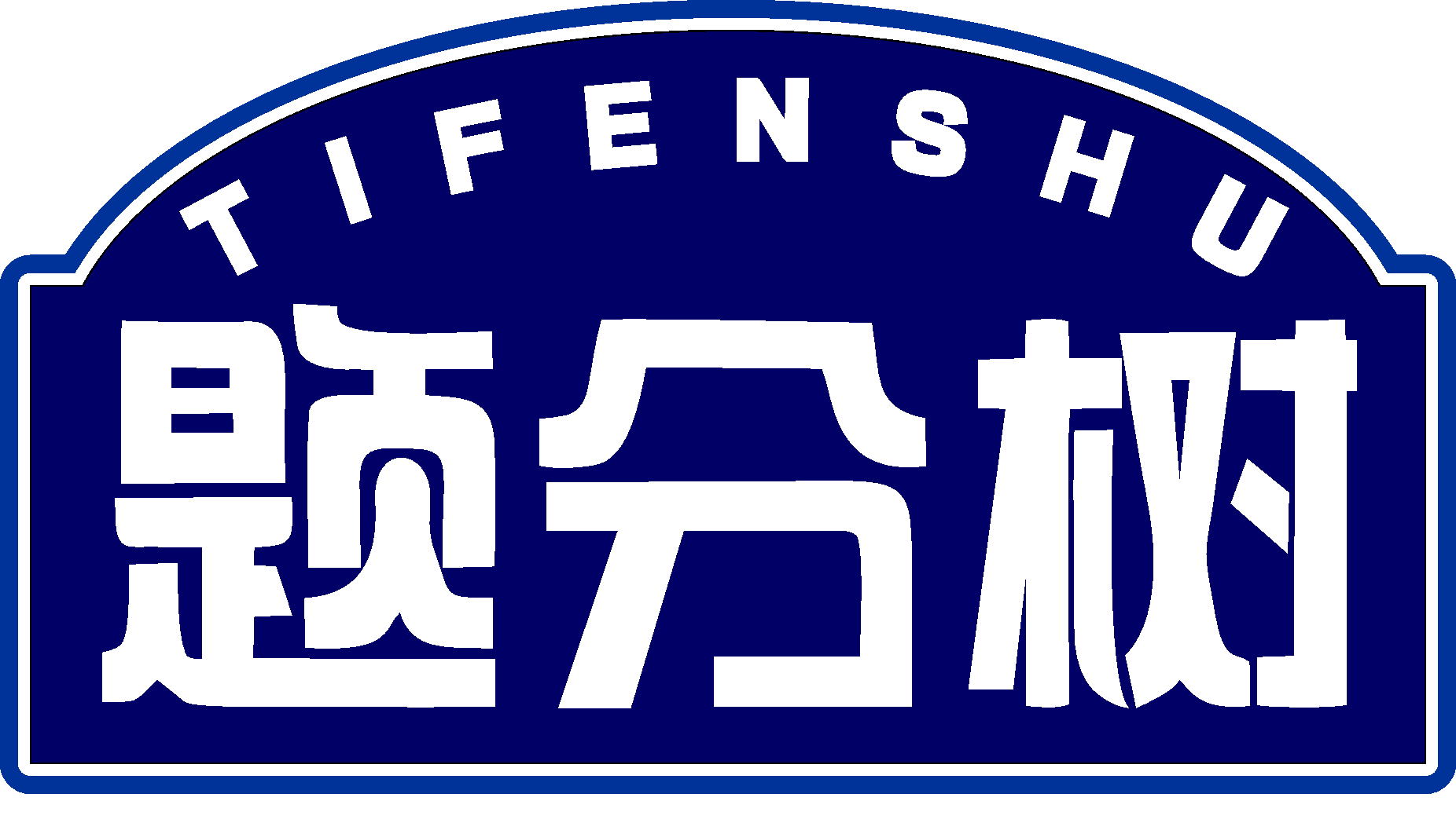 题分树TIFENSHU