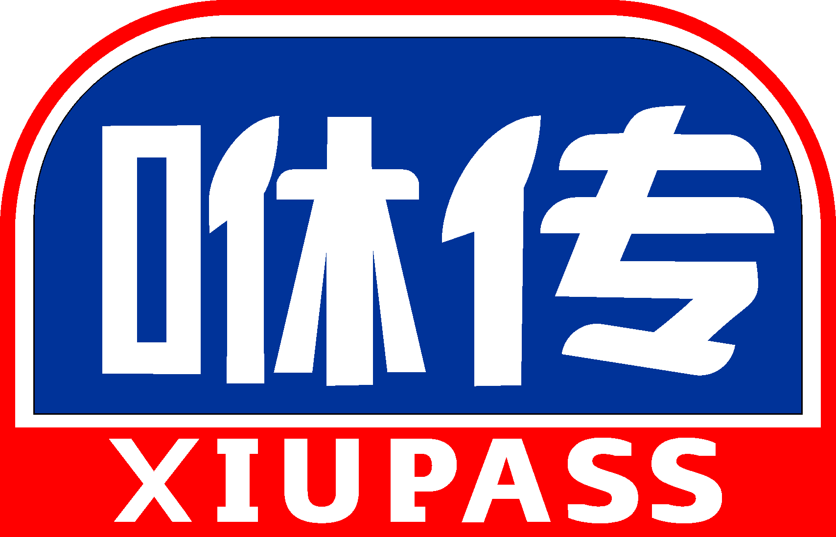 咻传XIUPASS