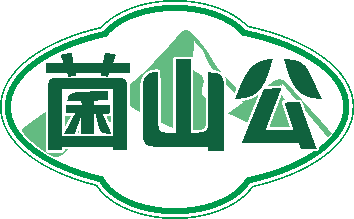 菌山公