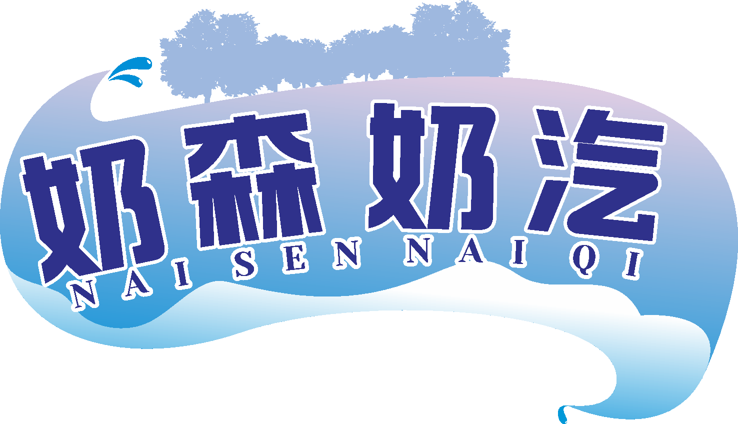 奶森奶汽NAISENNAIQI