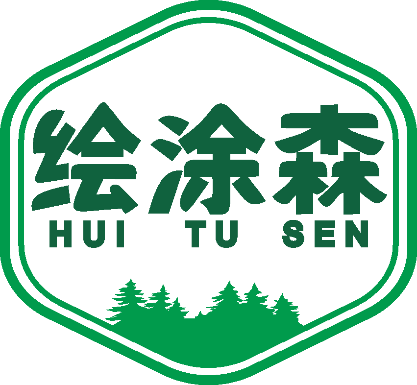 绘涂森HUITUSEN