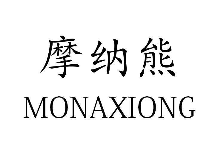 摩纳熊MONAXIONG