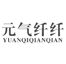 元气纤纤YUANQIQIANQIAN