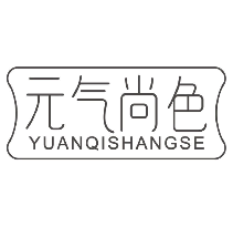 元气尚色
YUANQISHANGSE