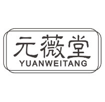 元薇堂YUANWEITANG