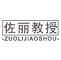 佐丽教授ZUOLIJIAOSHOU